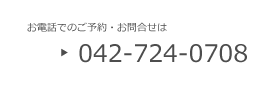 お電話でのご予約・問合せは　042-724-0708　まで